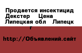 Продается инсектицид Декстер  › Цена ­ 2 555 - Липецкая обл., Липецк г.  »    